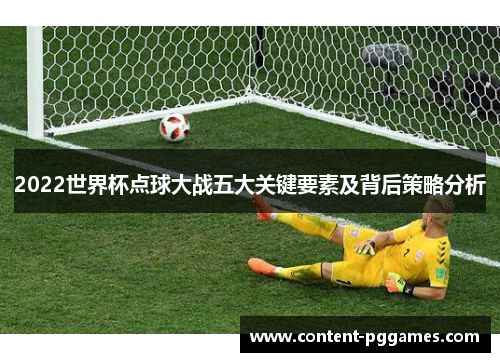 2022世界杯点球大战五大关键要素及背后策略分析