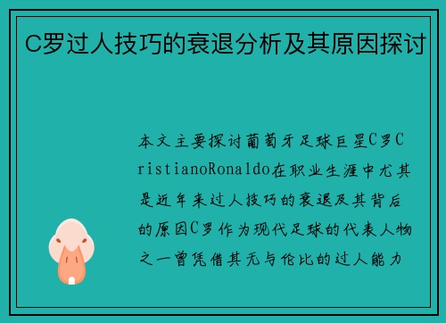 C罗过人技巧的衰退分析及其原因探讨