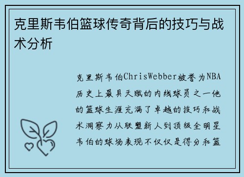 克里斯韦伯篮球传奇背后的技巧与战术分析