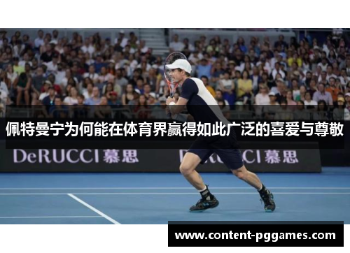 佩特曼宁为何能在体育界赢得如此广泛的喜爱与尊敬