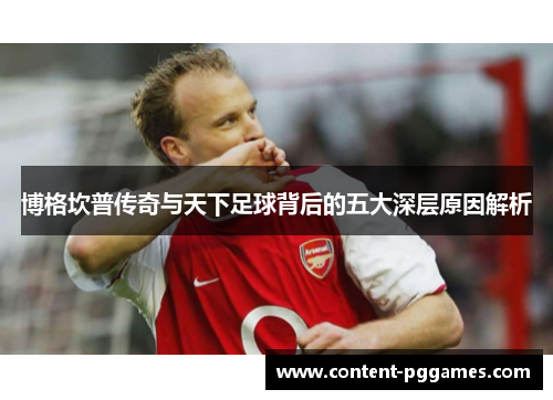 博格坎普传奇与天下足球背后的五大深层原因解析