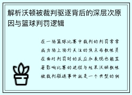 解析沃顿被裁判驱逐背后的深层次原因与篮球判罚逻辑