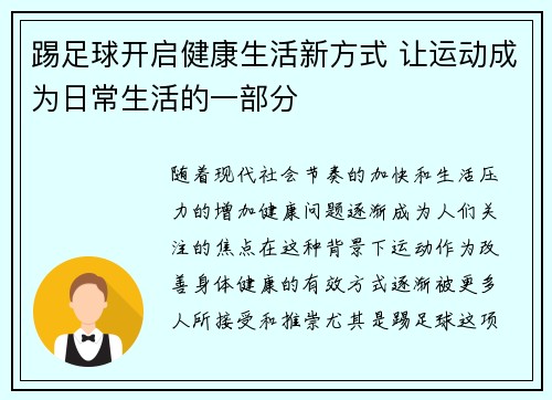 踢足球开启健康生活新方式 让运动成为日常生活的一部分