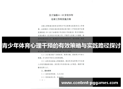 青少年体育心理干预的有效策略与实践路径探讨