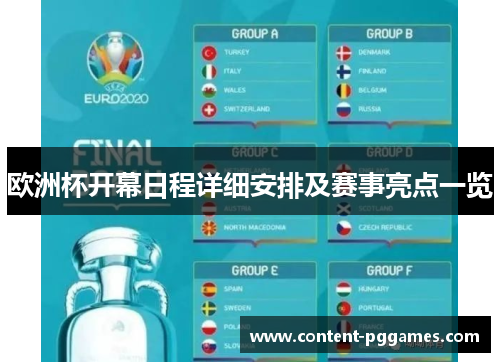欧洲杯开幕日程详细安排及赛事亮点一览