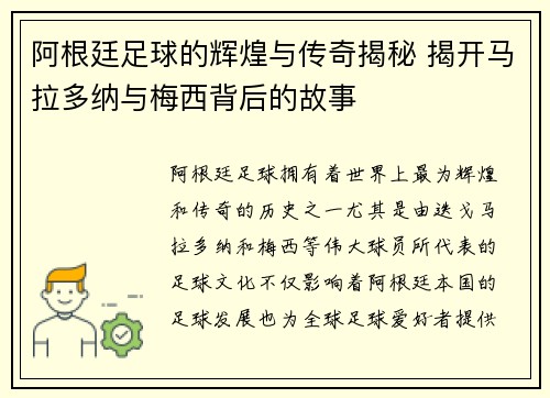 阿根廷足球的辉煌与传奇揭秘 揭开马拉多纳与梅西背后的故事