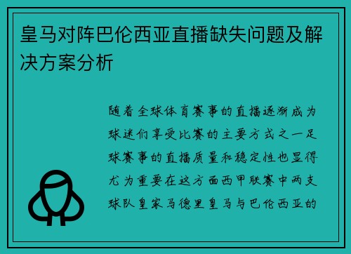 皇马对阵巴伦西亚直播缺失问题及解决方案分析