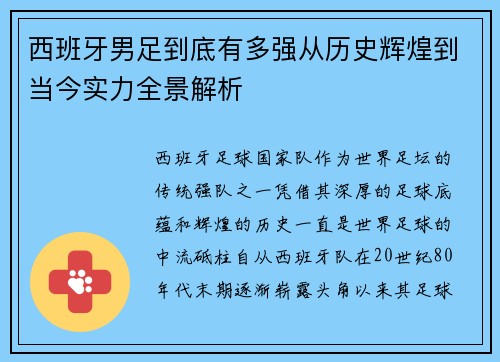 西班牙男足到底有多强从历史辉煌到当今实力全景解析