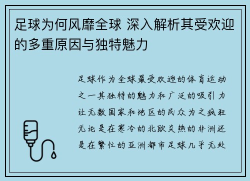 足球为何风靡全球 深入解析其受欢迎的多重原因与独特魅力