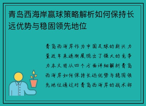 青岛西海岸赢球策略解析如何保持长远优势与稳固领先地位