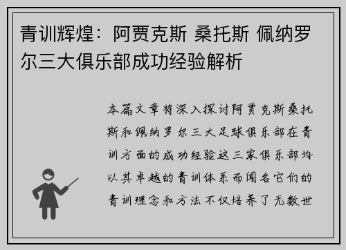 青训辉煌：阿贾克斯 桑托斯 佩纳罗尔三大俱乐部成功经验解析