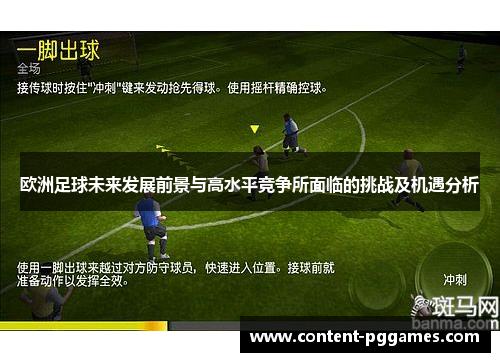 欧洲足球未来发展前景与高水平竞争所面临的挑战及机遇分析