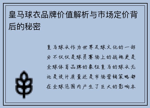 皇马球衣品牌价值解析与市场定价背后的秘密
