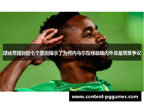 球迷常提到的七个原因揭示了为何内马尔在绿茵场内外总是饱受争议
