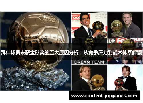 拜仁球员未获金球奖的五大原因分析：从竞争压力到战术体系解读
