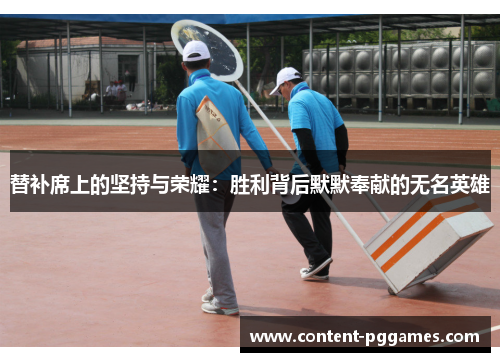 替补席上的坚持与荣耀：胜利背后默默奉献的无名英雄