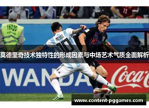 莫德里奇技术独特性的形成因素与中场艺术气质全面解析