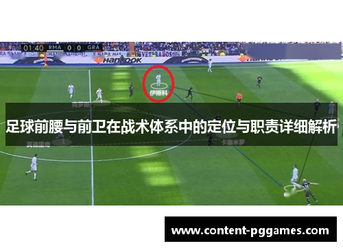 足球前腰与前卫在战术体系中的定位与职责详细解析
