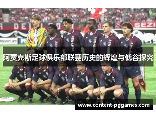 阿贾克斯足球俱乐部联赛历史的辉煌与低谷探究