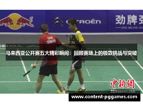 马来西亚公开赛五大精彩瞬间：回顾赛场上的极致挑战与突破
