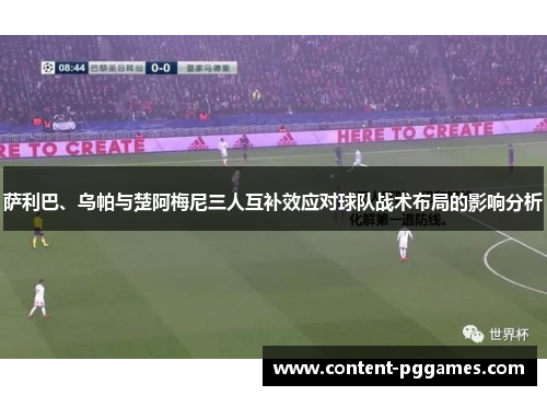 萨利巴、乌帕与楚阿梅尼三人互补效应对球队战术布局的影响分析