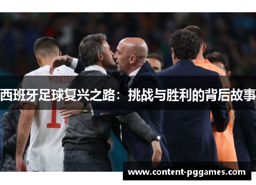 西班牙足球复兴之路：挑战与胜利的背后故事