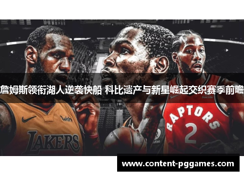 詹姆斯领衔湖人逆袭快船 科比遗产与新星崛起交织赛季前瞻