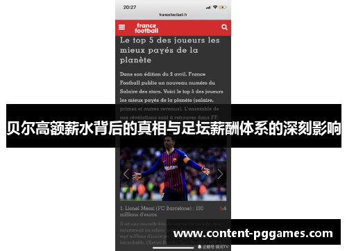 贝尔高额薪水背后的真相与足坛薪酬体系的深刻影响