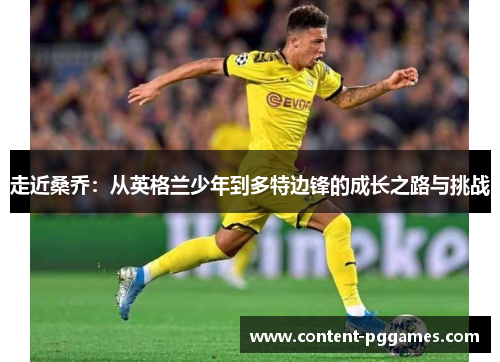 走近桑乔：从英格兰少年到多特边锋的成长之路与挑战