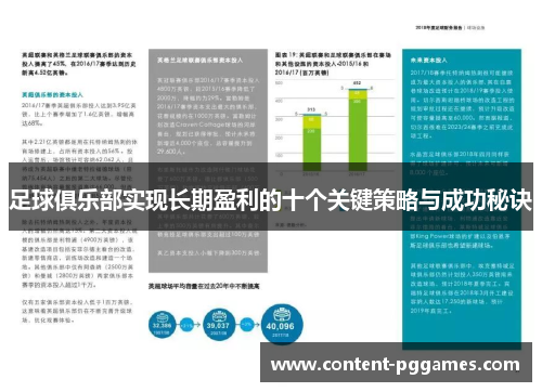 足球俱乐部实现长期盈利的十个关键策略与成功秘诀