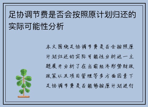 足协调节费是否会按照原计划归还的实际可能性分析