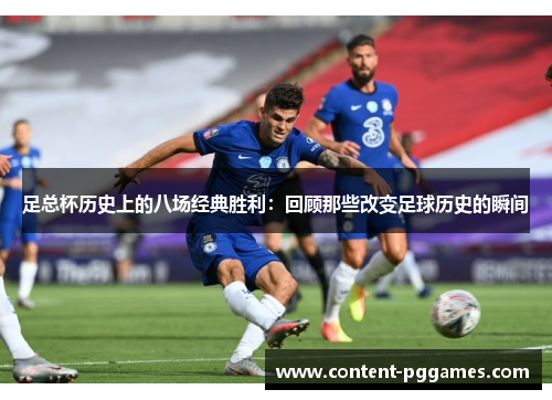 足总杯历史上的八场经典胜利：回顾那些改变足球历史的瞬间