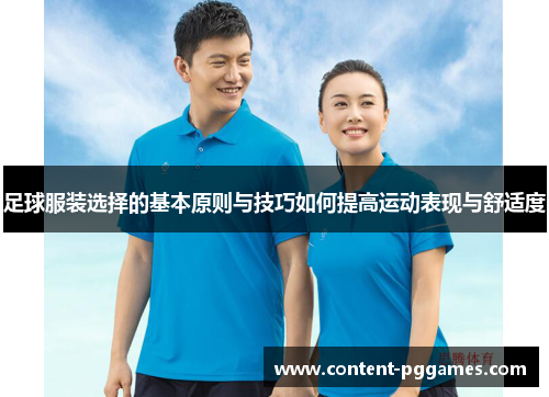 足球服装选择的基本原则与技巧如何提高运动表现与舒适度 足球服装选择的基本原则与技巧如何提高运动表现与舒适度