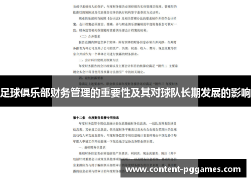 足球俱乐部财务管理的重要性及其对球队长期发展的影响 足球俱乐部财务管理的重要性及其对球队长期发展的影响
