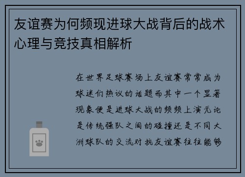 友谊赛为何频现进球大战背后的战术心理与竞技真相解析