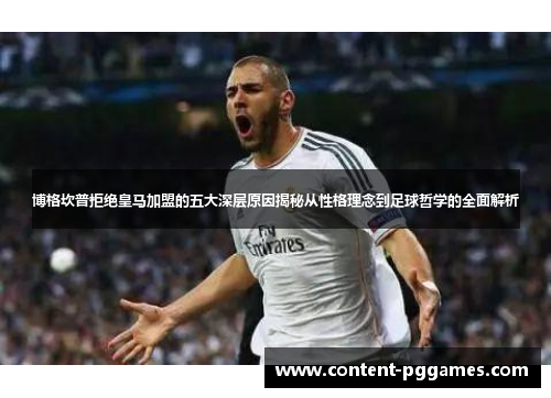 博格坎普拒绝皇马加盟的五大深层原因揭秘从性格理念到足球哲学的全面解析