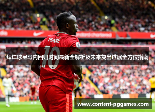 拜仁球星马内回归时间最新全解析及未来复出进展全方位指南