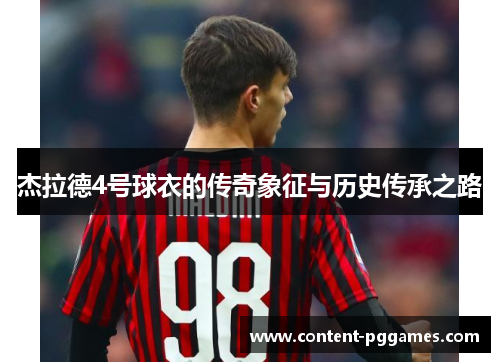 杰拉德4号球衣的传奇象征与历史传承之路