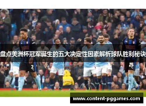 盘点美洲杯冠军诞生的五大决定性因素解析球队胜利秘诀