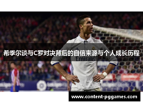 希季尔谈与C罗对决背后的自信来源与个人成长历程