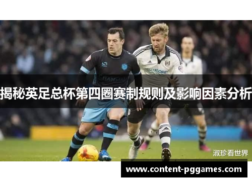 揭秘英足总杯第四圈赛制规则及影响因素分析