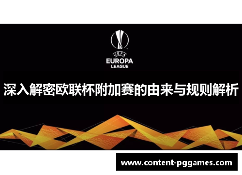 深入解密欧联杯附加赛的由来与规则解析 深入解密欧联杯附加赛的由来与规则解析
