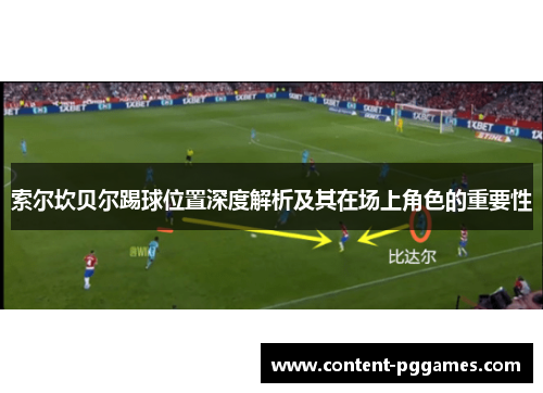 索尔坎贝尔踢球位置深度解析及其在场上角色的重要性