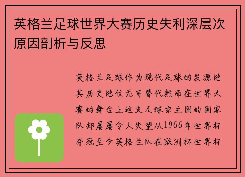 英格兰足球世界大赛历史失利深层次原因剖析与反思 英格兰足球世界大赛历史失利深层次原因剖析与反思