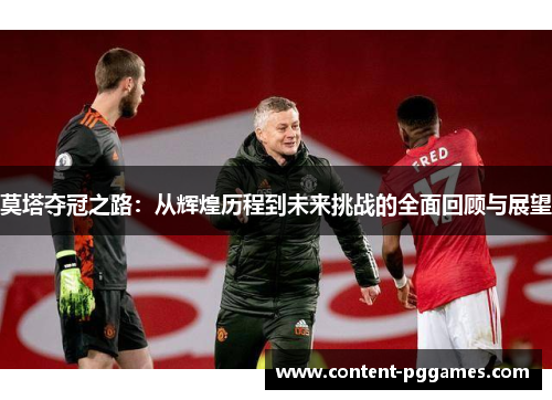 莫塔夺冠之路：从辉煌历程到未来挑战的全面回顾与展望