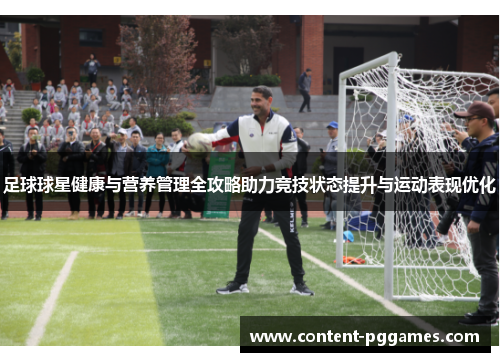 足球球星健康与营养管理全攻略助力竞技状态提升与运动表现优化