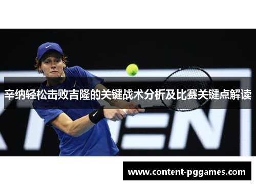 辛纳轻松击败吉隆的关键战术分析及比赛关键点解读