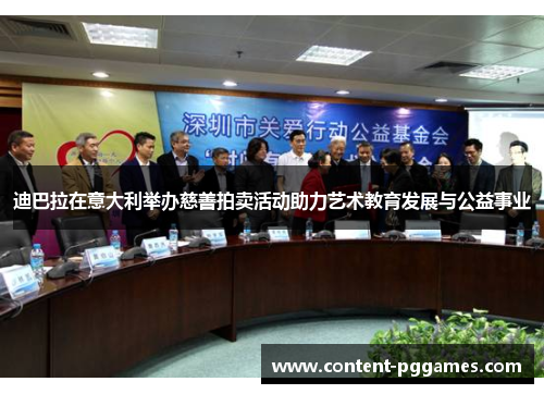 迪巴拉在意大利举办慈善拍卖活动助力艺术教育发展与公益事业