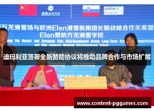 迪玛利亚签署全新赞助协议将推动品牌合作与市场扩展