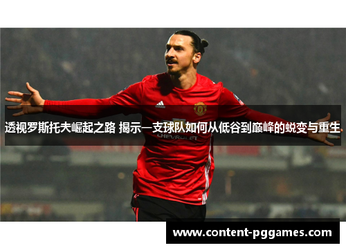 透视罗斯托夫崛起之路 揭示一支球队如何从低谷到巅峰的蜕变与重生